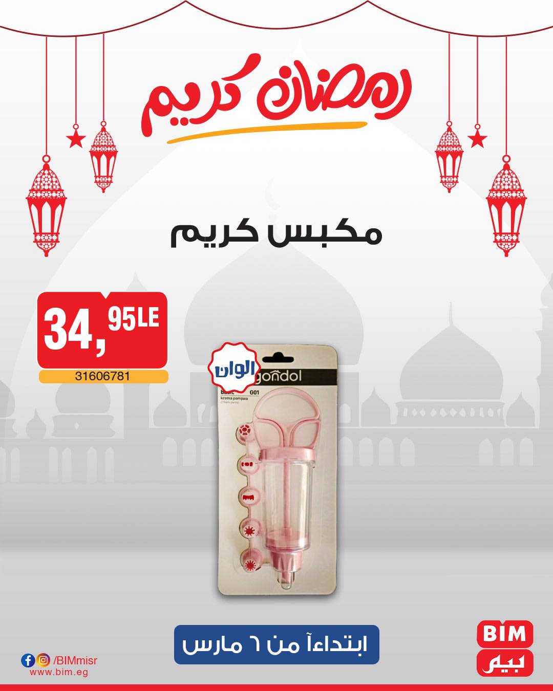 bim offers from 6mar to 6mar 2025 عروض بيم من 6 مارس حتى 6 مارس 2025 صفحة رقم 51